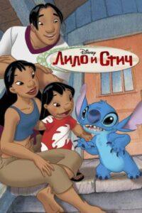 Лило и Стич Все Части: 1-6 Смотреть Онлайн
